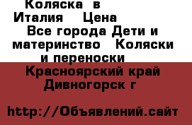 Коляска 3в1 cam pulsar(Италия) › Цена ­ 20 000 - Все города Дети и материнство » Коляски и переноски   . Красноярский край,Дивногорск г.